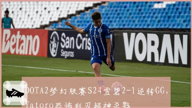 DOTA2梦幻联赛S24雪碧2-1逆转GG，Yatoro恐怖利刃超神杀戮
