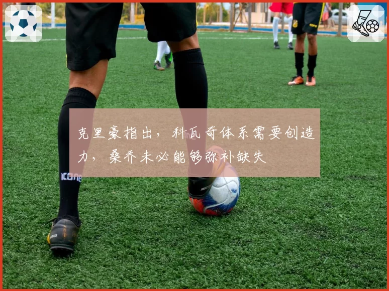 克里豪指出，科瓦奇体系需要创造力，桑乔未必能够弥补缺失