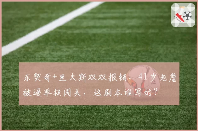 东契奇+里夫斯双双报销，41岁老詹被逼单核闯关，这剧本谁写的？