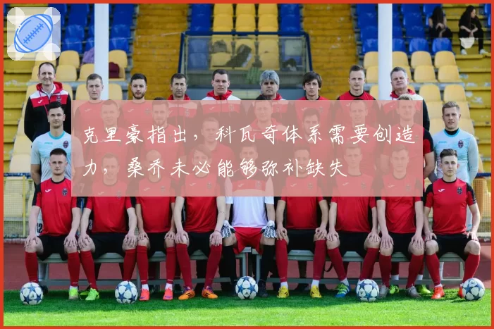 克里豪指出，科瓦奇体系需要创造力，桑乔未必能够弥补缺失