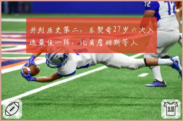 并列历史第二，东契奇27岁六次入选最佳一阵，比肩詹姆斯等人