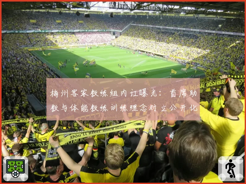 梅州客家教练组内讧曝光：首席助教与体能教练训练理念对立公开化
