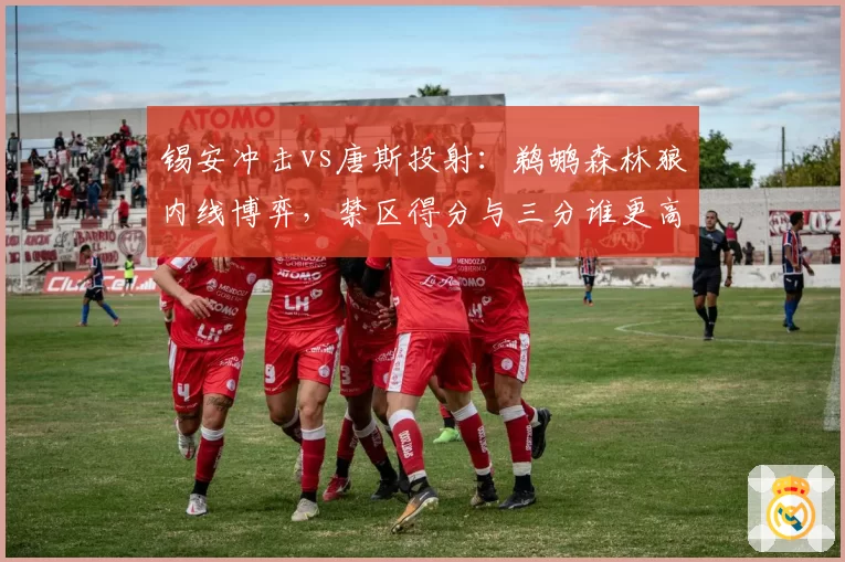 锡安冲击vs唐斯投射：鹈鹕森林狼内线博弈，禁区得分与三分谁更高效