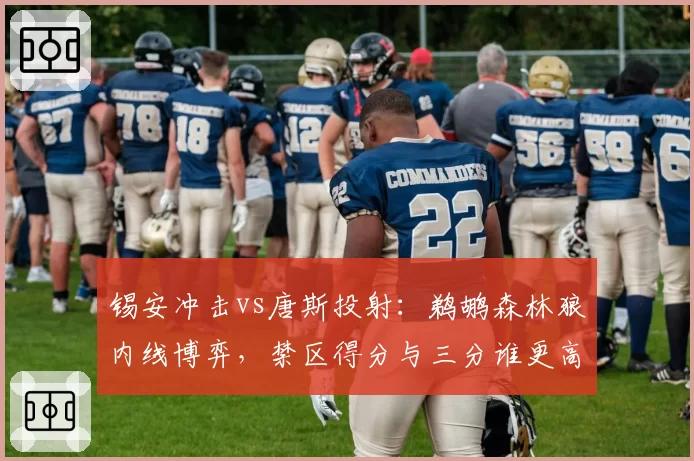 锡安冲击vs唐斯投射：鹈鹕森林狼内线博弈，禁区得分与三分谁更高效