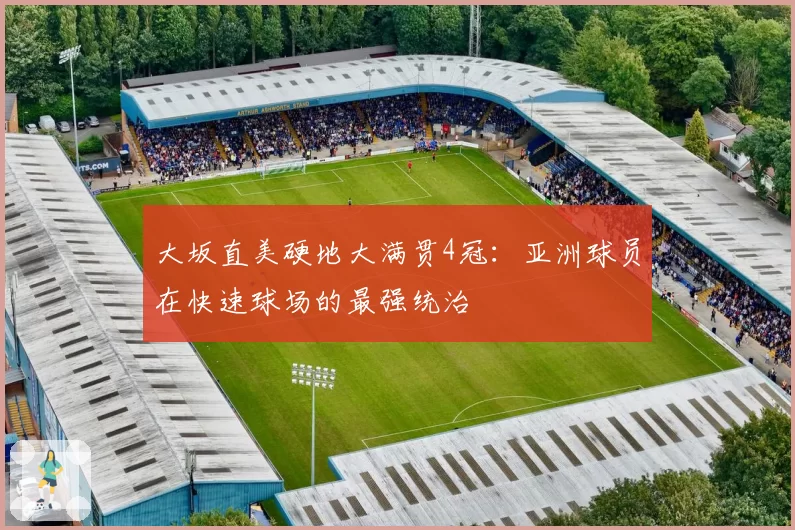 大坂直美硬地大满贯4冠：亚洲球员在快速球场的最强统治