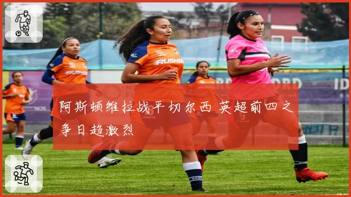 阿斯顿维拉战平切尔西 英超前四之争日趋激烈