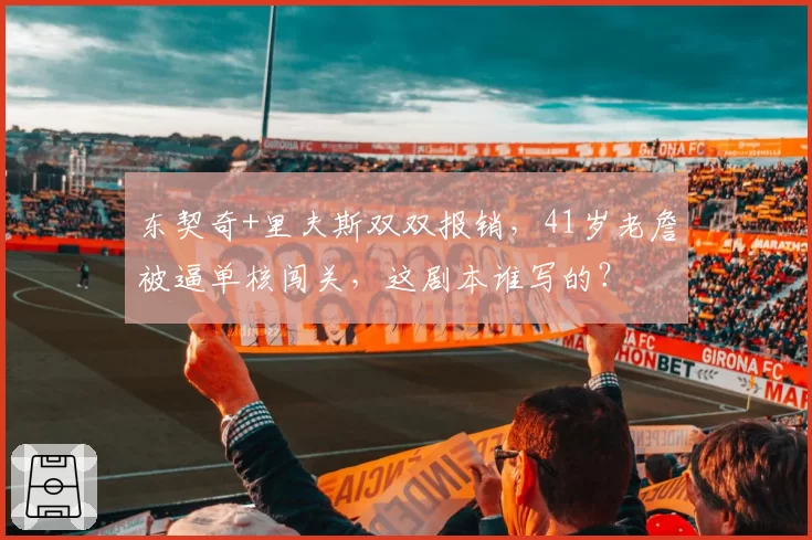 东契奇+里夫斯双双报销，41岁老詹被逼单核闯关，这剧本谁写的？