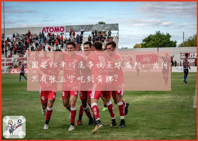 国安vs津门虎争议点球漏判，为何只有张玉宁吃到黄牌？